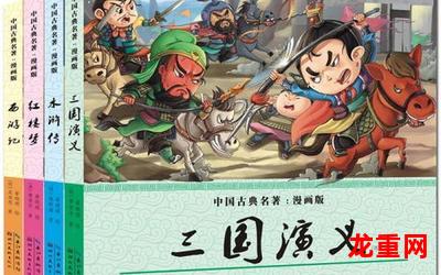 三国演义动画清晰漫画完结版全话直接阅读