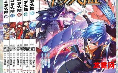 斗罗大陆全集免费完整版-斗罗大陆全集免费完整版漫画阅读破解版免费版